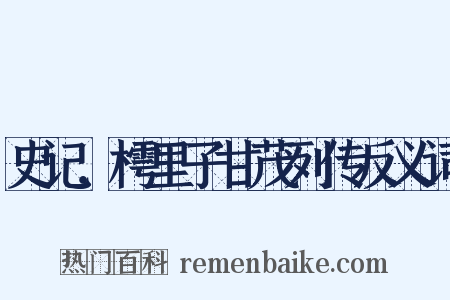 史记．樗里子甘茂列传反义词是什么意思的图片